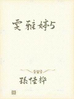 雯雅婷5