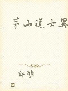 茅山道士异界游