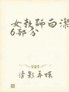 女教师白洁第96部分