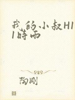 我的小叔H1V1时雨