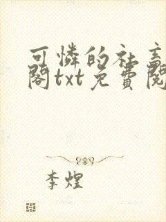 可怜的社畜笔趣阁txt免费阅读