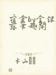 宿舍by金银花露笔趣阁