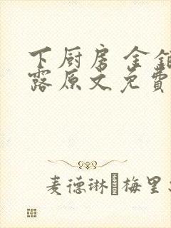 下厨房 金银花露原文免费读书