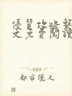 优质攻略系统全文免费阅读笔趣阁