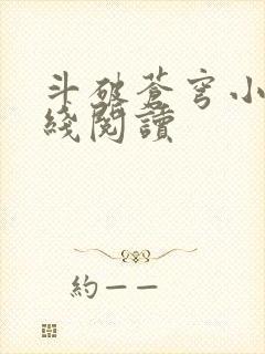 斗破苍穹小说在线阅读