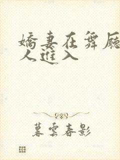 娇妻在舞厅被别人进入