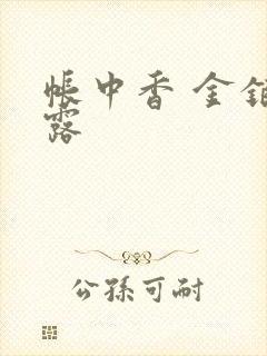 帐中香 金银花露