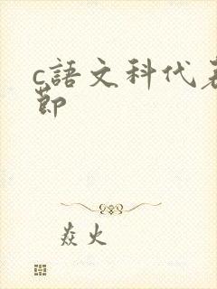 c语文科代表一节