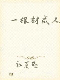 一根材成人