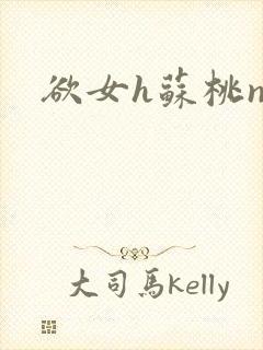 欲女h苏桃np