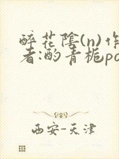 醉花阴(n)作者:酌青栀po