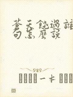 苍天饶过谁上一句怎么说