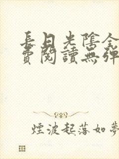 长日光阴全文免费阅读无弹窗笔趣阁