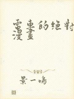 电车的绝对诱惑漫画