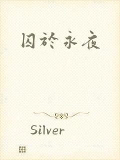 囚于永夜