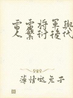 雷电将军与丘丘人繁衍后代