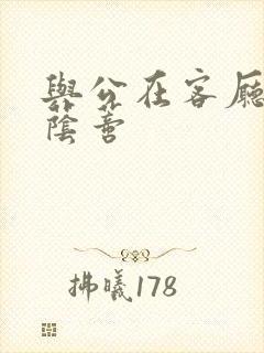 与公在客厅添我荫蒂