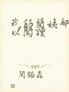 我的兰姨哪里可以阅读