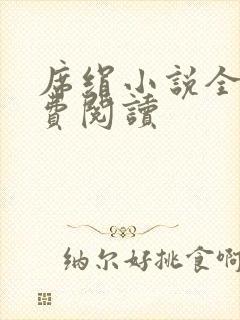 席绢小说全集免费阅读