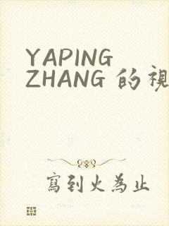 YAPING ZHANG 的视频 IVK