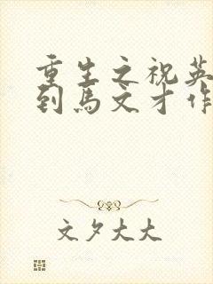 重生之祝英台遇到马文才作者:问鹿