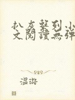 扒灰系列小说全文阅读无弹窗