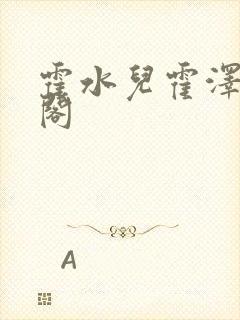 霍水儿霍泽笔趣阁