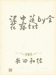 泥中莲by金银花露txt