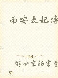 南安太妃传