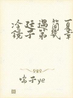 冷廷遇简夏对着镜子第几章