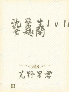 沈医生1ⅴ1h笔趣阁