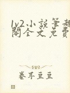 1v2小说笔趣阁全文免费阅读