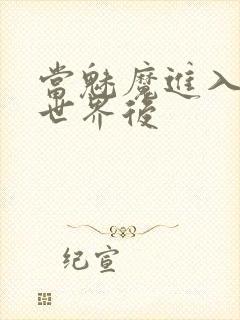 当魅魔进入快穿世界后