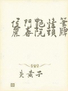 侯门艳情笔趣阁丽春院头牌