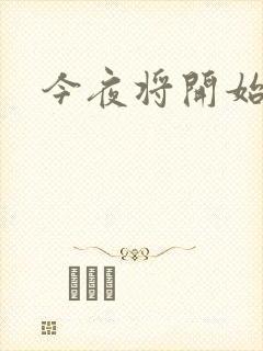 今夜将开始小说