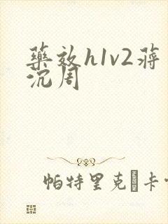 药效h1v2蒋沉周