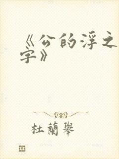 《公的浮之手中字》