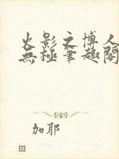 火影之博人后宫无极笔趣阁txt