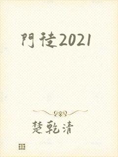 门徒2021