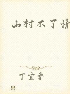 山村不了情