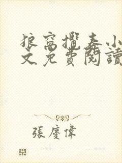 狼窝揽春小说全文免费阅读笔趣阁最新章节