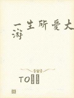 一生所爱大话西游