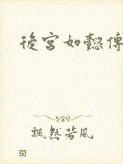 后宫如懿传小说