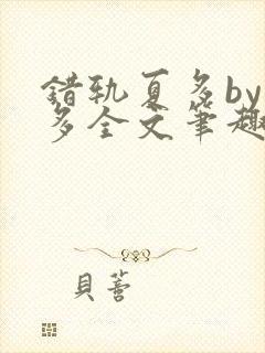 错轨夏多by夏多全文笔趣阁