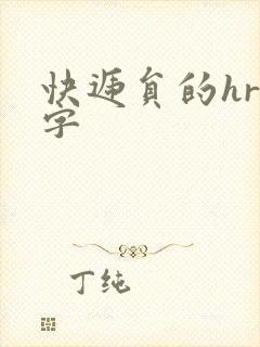 快递员的hr中字