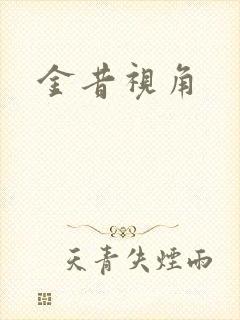金昔视角