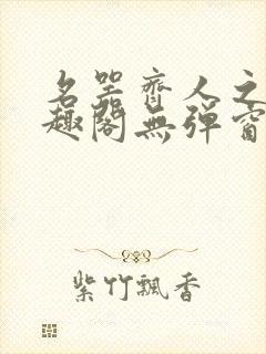 名器齐人之福笔趣阁无弹窗