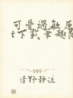 可爱过敏原txt下载笔趣阁