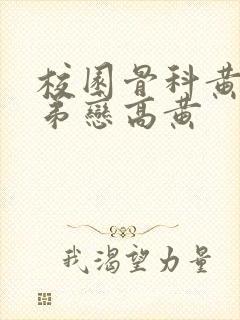 校园骨科黄文姐弟恋高黄