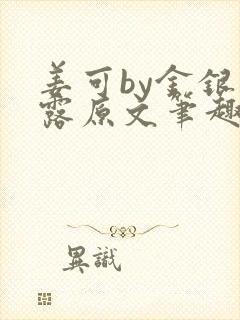 姜可by金银花露原文笔趣阁